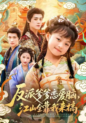 反派爹爹恋爱脑,江山全靠我来搞(80集) 反派爹爹恋爱脑,江山全靠我来搞(80集)不用花钱看全剧