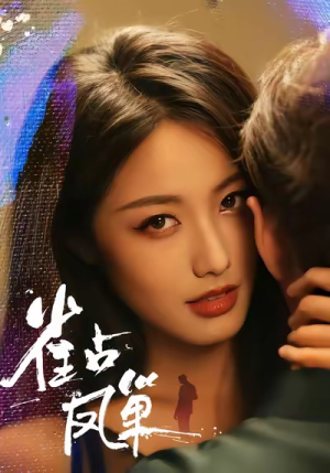 雀占凤巢（80集）分享好看的短剧