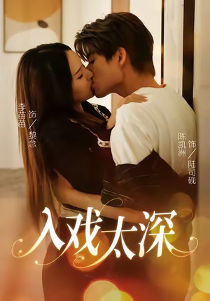 入戏太深(54集) 入戏太深(54集)好看的短剧来了