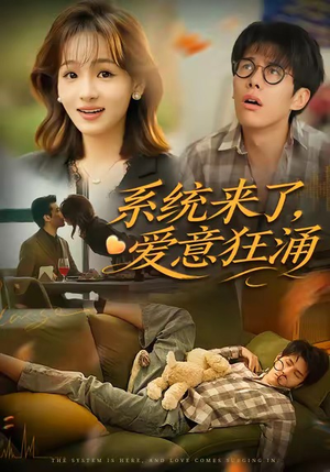 系统来了爱意狂涌(80集) 系统来了爱意狂涌(80集)演员表