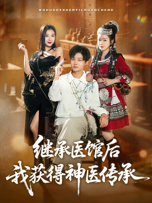 继承医馆后我获得神医传承(80集) 继承医馆后我获得神医传承(80集)热门短剧免费看