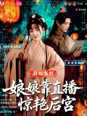 厨妃驾到娘娘靠直播惊艳后宫(61集) 厨妃驾到娘娘靠直播惊艳后宫(61集)在哪看免费