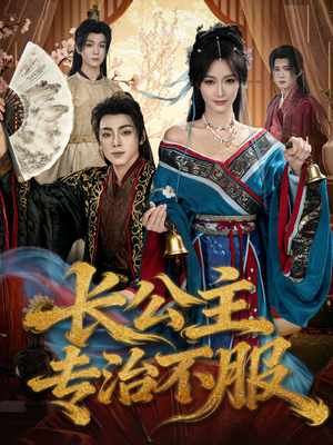 长公主专治不服(76集) 长公主专治不服(76集)高清无码免费看