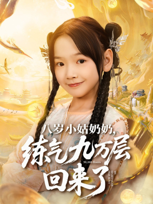 八岁小姑奶奶练气九万层回来了(73集) 八岁小姑奶奶练气九万层回来了(73集)火爆短剧推荐