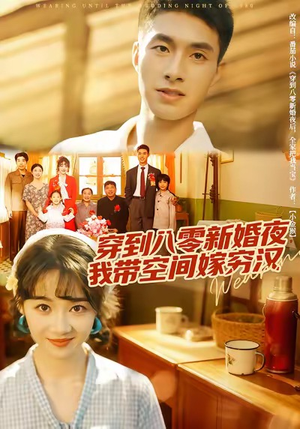 穿到八零新婚夜,我带空间嫁穷汉(80集) 穿到八零新婚夜,我带空间嫁穷汉(80集)热门短剧排行榜