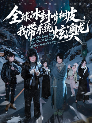 全球冰封啃树皮，我带系统炫澳龙（68集）在哪个平台能看