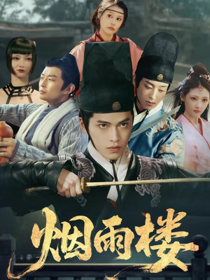 烟雨楼(76集) 烟雨楼(76集)短剧解说全集