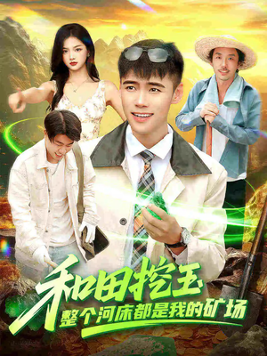 和田挖玉整个河床都是我的矿场(108集) 和田挖玉整个河床都是我的矿场(108集)原创精彩短剧