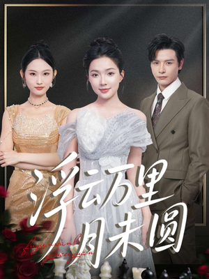 浮云万里月未圆（100集）好看的短剧来了