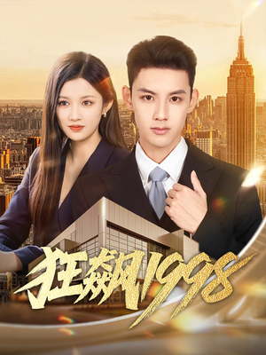 狂飙1998(82集) 狂飙1998(82集)上热门短剧