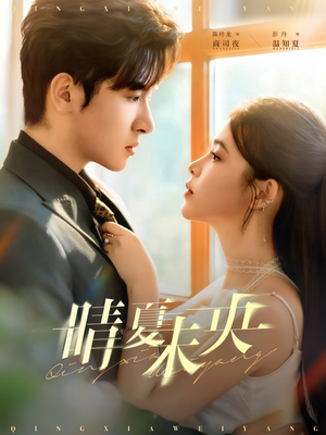 晴夏未央(78集) 晴夏未央(78集)女主谁演的