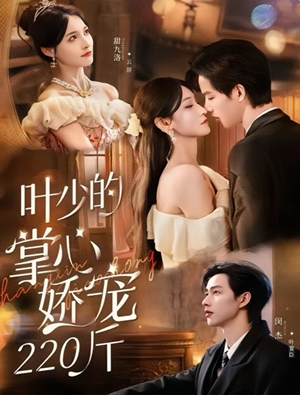 叶少的掌心娇宠220斤(69集) 叶少的掌心娇宠220斤(69集)免费看