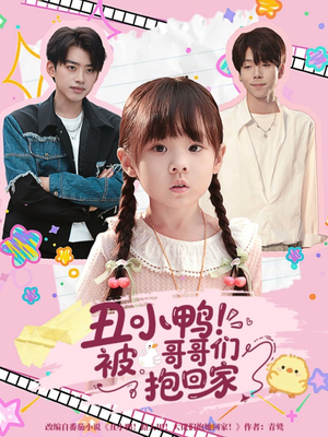丑小鸭被哥哥们抱回家（60集）好看又上头短剧