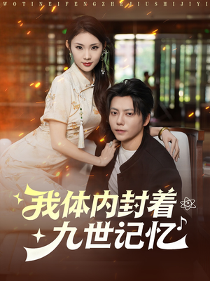 我体内封着九世记忆（78集）看到大结局