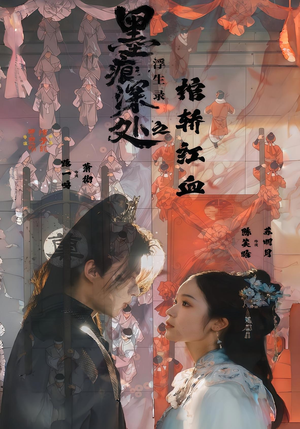 墨痕深处浮生录之棺轿红血(21集) 墨痕深处浮生录之棺轿红血(21集)在线看到大结局