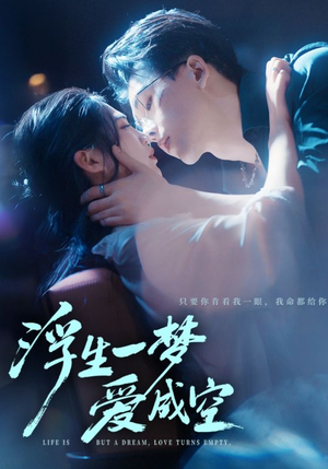 浮生一梦爱成空（71集）最新短剧推荐