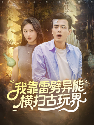 我靠雷劈异能横扫古玩界(80集) 我靠雷劈异能横扫古玩界(80集)这短剧太好看了