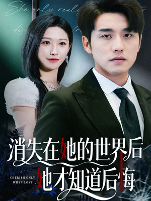 消失在她的世界后她才知道后悔(61集) 消失在她的世界后她才知道后悔(61集)最新火爆短剧