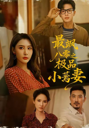 最飒八零之极品小蔫妻(89集) 最飒八零之极品小蔫妻(89集)精彩短剧看全集