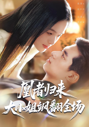 凰者归来,大小姐飒翻全场(58集) 凰者归来,大小姐飒翻全场(58集)热播短剧推荐