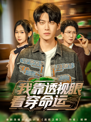 我靠透视眼看穿命运(77集) 我靠透视眼看穿命运(77集)短剧后续更精彩