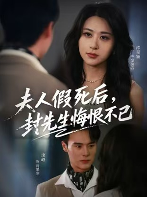 夫人假死后,封先生悔不当初(55集) 夫人假死后,封先生悔不当初(55集)精彩短剧看不停