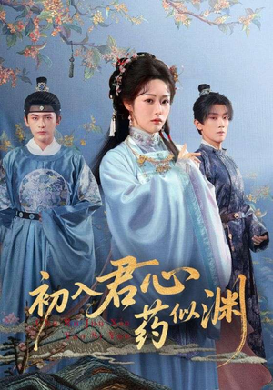 初入君心药似渊(70集) 初入君心药似渊(70集)太好看了短剧