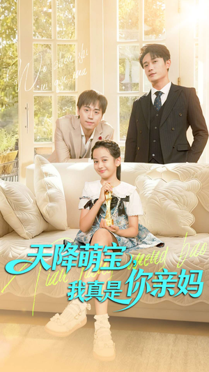 天降萌宝我真是你亲妈（60集）大结局