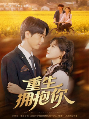 重生拥抱你(80集) 重生拥抱你(80集)最火短剧热播中