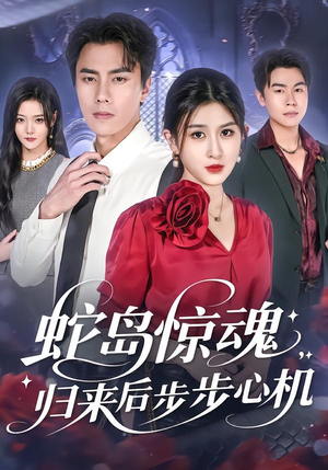 蛇岛惊魂,归来后步步心机(80集) 蛇岛惊魂,归来后步步心机(80集)热门短剧推广