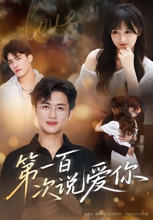 第一百次说爱你（78集）追短剧看全集