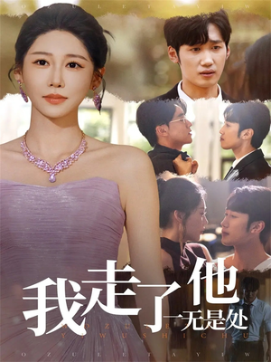 我走了他一无是处(80集) 我走了他一无是处(80集)百度在线观看