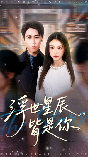 浮世星辰皆是你(93集) 浮世星辰皆是你(93集)精彩的网络短剧