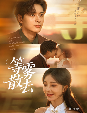 雾散情归处(75集) 雾散情归处(75集)今日短剧分享