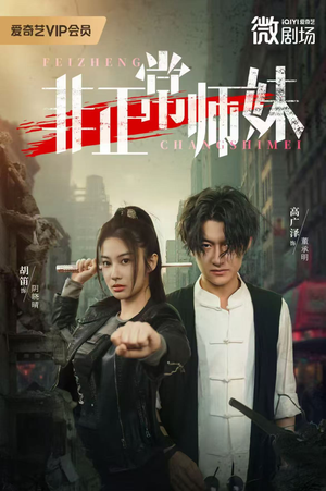 非正常师妹（80集）一起追短剧