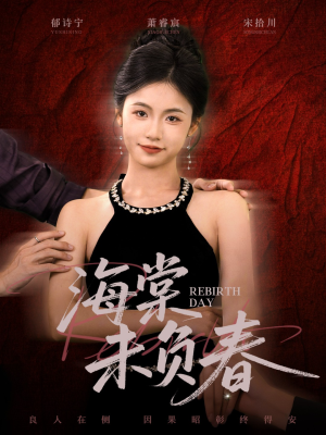 海棠未负春（63集）短剧追到爽