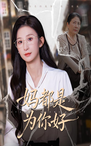 妈都是为你好(44集) 妈都是为你好(44集)热门短剧在线看