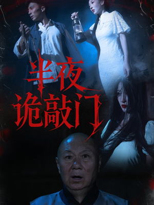 半夜诡敲门(37集) 半夜诡敲门(37集)穿越短剧推荐