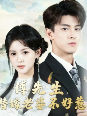 傅先生替嫁老婆不好惹（76集）哪个网站可以看