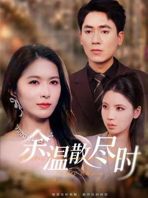 余温散尽时(75集) 余温散尽时(75集)看短剧放松一下