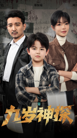 九岁神探(60集) 九岁神探(60集)超好看的短剧