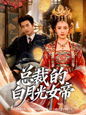 总裁的白月光女帝(60集) 总裁的白月光女帝(60集)一个短剧看全集