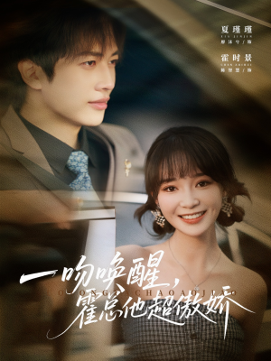 一吻唤醒霍总他超傲娇(79集) 一吻唤醒霍总他超傲娇(79集)男主角是谁