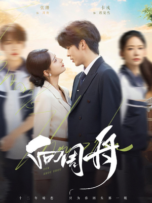 向周舟(75集) 向周舟(75集)短剧全集更精彩