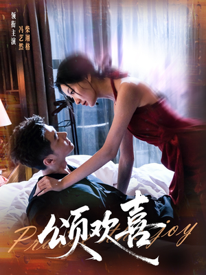 颂欢喜（55集）短剧全集完整版