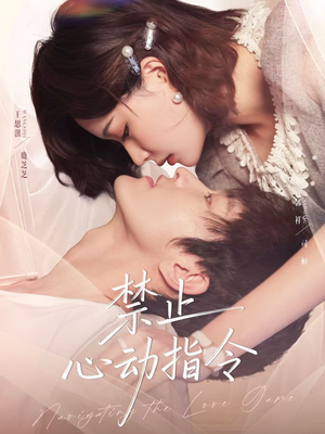 禁止心动指令(79集) 禁止心动指令(79集)超甜短剧分享