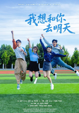 我想和你去明天（12集）短剧追到爽