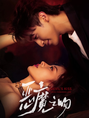 恶魔之吻(80集) 恶魔之吻(80集)短剧精彩推荐