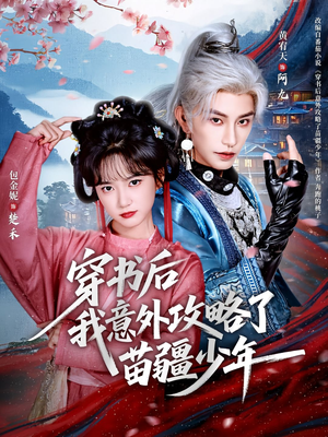 穿书后我意外攻略了苗疆少年(70集) 穿书后我意外攻略了苗疆少年(70集)热门短剧免费看