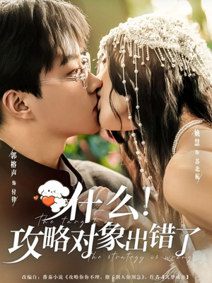 什么!攻略对象出错了(80集) 什么!攻略对象出错了(80集)最后的大结局